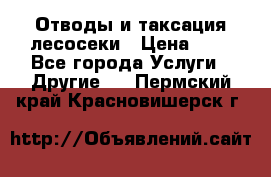 Отводы и таксация лесосеки › Цена ­ 1 - Все города Услуги » Другие   . Пермский край,Красновишерск г.